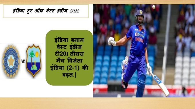 इंडिया बनाम वेस्ट इंडीज टी20I तीसरा मैच विजेता