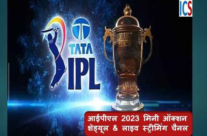 आईपीएल 2023 मिनी ऑक्शन शेड्यूल & लाइव स्ट्रीमिंग चैनल