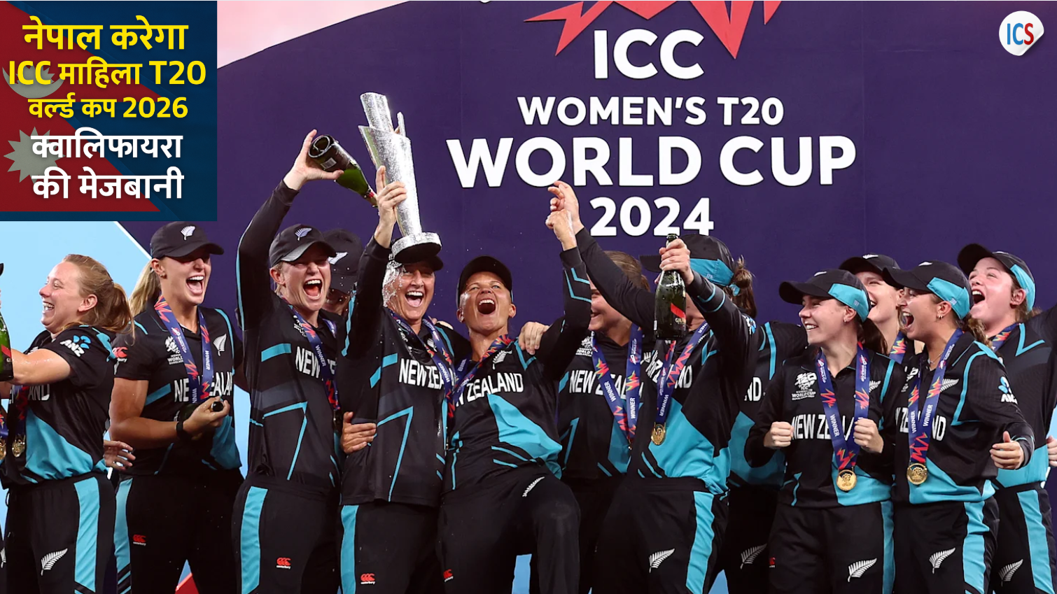 ICC महिला T20 वर्ल्ड कप 2026 क्वालिफायर